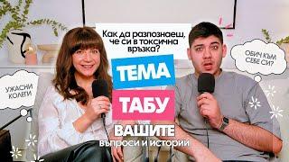 Токсични Връзки, Ужасни Колеги + Как да Обичаме Тялото си | Тема Табу