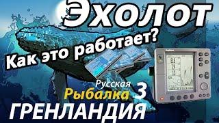 Эхолот /  РР3 [Русская Рыбалка 3,9 Гренландия]