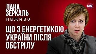 Що з енергетикою України після обстрілу – Лана Зеркаль наживо