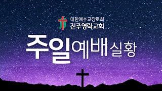 2023년 7월 9일 진주영락교회 주일  2부 예배 실황방송