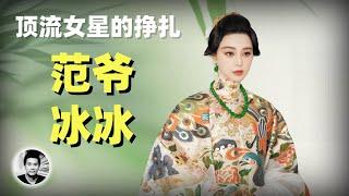 范爷冰冰：顶流女明星命运的挣扎