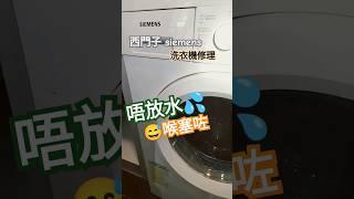 朱‍96478890維修解答細節#西門子洗衣機修理