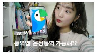 파파고통역앱 음성통역 후기 !!