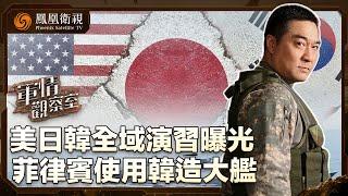 《軍情觀察室》美日韓全域演習曝光 菲律賓使用韓造大艦｜美軍今年環太軍演 針對性練海上打中俄大艦戰法？｜董嘉耀｜20240626