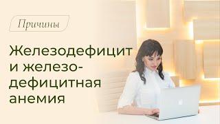 Почему появляется железодефицит? Причины железодефицита и железодефицитной анемии (ЖДА)