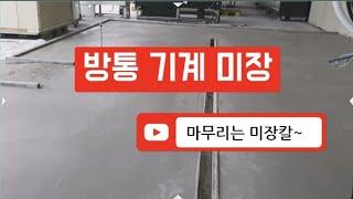 방통 기계 미장 타일 물매잡기