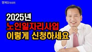 2025년 노인일자리사업, 이렇게 신청하세요 / 2025년 노인일자리사업 신청, 12월 2일(월)부터 시작된다 / 노인일자리사업 신청자격, 신청절차, 신청방법 핵심요약정리