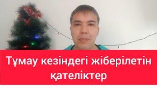 Тұмау /Тұмау кезіндегі адамдардың жіберетін өрескел қателіктері.