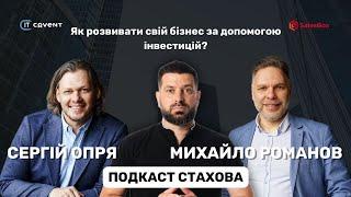 Як залучити інвестиції та масштабувати бізнес: Подкаст з Михайлом Романовим та Сергієм Опрею