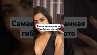 Самая нелепая смерть после фото #shorts #криминалистика #история