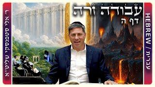 מרכז דף יומי - עבודה זרה דף ה. - ר' אלי סטפנסקי שליט"א