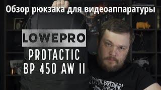 Обзор рюкзака Lowepro ProTactic BP 450 AW II