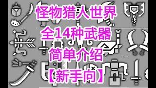 298怪物猎人世界全14种武器简单介绍【新手向】MHW