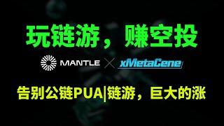 xMetacene：玩链游赚空投，告别公链PUA