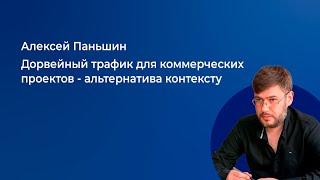 Алексей Паньшин: Дорвейный #трафик для коммерческих проектов - альтернатива #контексту