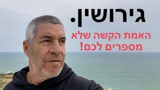 גירושין. האמת הקשה על גירושין שלא מספרים לכם.