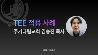 TEE 적용 사례 : 충은교회 김승진 목사