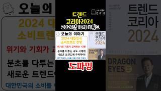 트렌드 코리아2024 #도파밍 #김난도 #트렌드코리아2024 #스토리텔러김작가