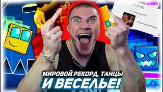 ДЕРЗКО69 УСТРОИЛ РАЗНОС в Geometry Dash 2.2 под МУЗЫКУ | МИРОВОЙ РЕКОРД по КЛИКАМ  DERZKO69 ЛУЧШЕЕ