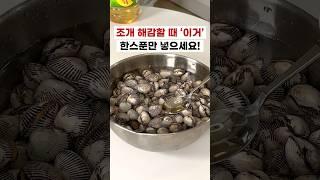 조개 꼬막 해감할때 '이거' 한스푼만 넣어보세요