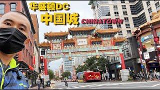 美国公路旅行2️⃣ 第4站 华盛顿DC唐人街   Washington DC  Chinatown 華盛頓特區唐人街【游遍美国50州】