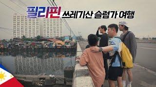 꼬마 가이드와 함께한 마닐라 쓰레기산 슬럼가 투어 【필리핀1】