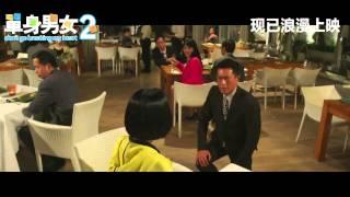 《单身男女２》终极预告 + 幕后花絮！ Don't Go Breaking My Heart 2 Final Trailer and *behind the scenes*