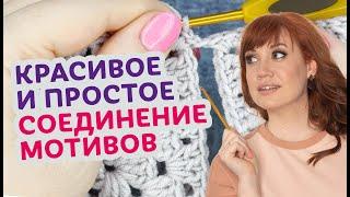 Как легко и просто соединять мотивы. Чтобы изделия выглядели безупречно.