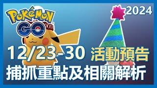 【Pokemon Go】12/23-12/30 活動預告!! 捕抓重點及解析!｜ep217