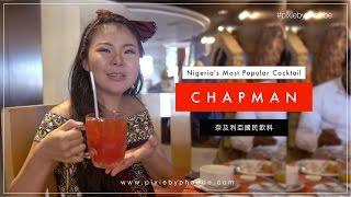 Nigerian Chapman 奈及利亞國民飲料 ｜#pixiebyphoebe