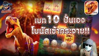 สล็อตPG ไดโนเสาร์PG เบท10 ปั่นเองโบนัสเข้าจาย