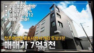 JE297 청주상가주택 청주메인도로 사창사거리 인접,수익률10%이상,임대수요 풍부한 실투자3억대 상가주택매매