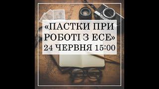 КАТЕРИНА ГОДІК: ПАСТКИ ПРИ РОБОТІ З ЖАНРОМ ЕСЕ