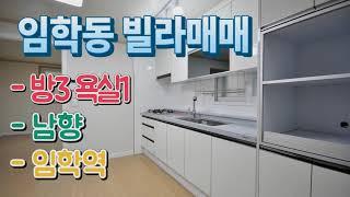 인천빌라매매 임학동 남향 안산초 계산고 경인여대 계양산 임학역 구옥빌라