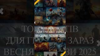 Топ-10 гарячих ігор, для гри вже зараз | Весняні релізи 2025 #top10games #українською #геймінг