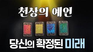 천상의 예언 당신에게 확정된 미래 with 예레미야