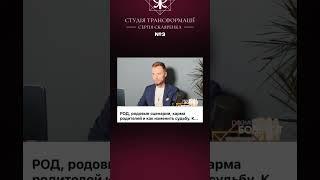 КАРМИЧЕСКАЯ РОДОВАЯ ЗАДАЧА #карма #интересное #задача #сценарий #род #родители #саморазвитие