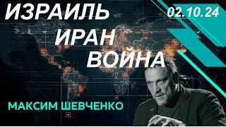 С Максимом Шевченко. Израиль, Иран, война. 02.10.24