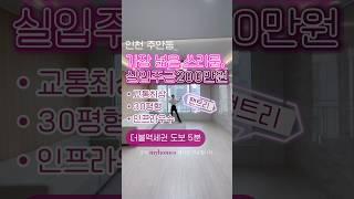 #주안 #주안동 #주안신축빌라 #주안신축분양 #주안신축 #주안동신축 #주안동아파트 #주안빌라 #인천신축빌라 #인천신축분양 #주안동월세 #주안동전세 #주안동매매 #신축빌라 #신축분양