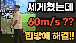 세게 쳐도 볼스피드 60m/s 아마추어는 이렇게 해야됩니다