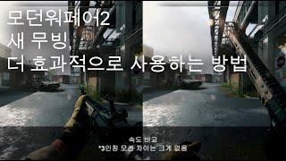 대체 무빙 더 효과적으로 사용하기｜모던워페어2