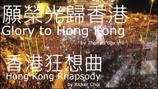 《願榮光歸香港 》《香港狂想曲》"Glory to Hong Kong" "Hong Kong Rhapsody"