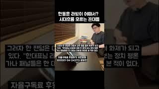 한동훈 시기, 질투하는 패널들