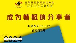 巴黎基督教新焦点教会11月17日 主日崇拜直播| 十诫人生：成为慷慨的分享者