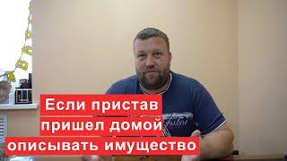 Что делать если пристав пришел домой описывать имущество