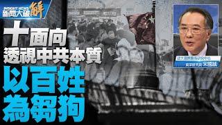 自由陣營圍堵決心關鍵 宋國誠十面向透視中共本質｜宋國誠｜新聞大破解