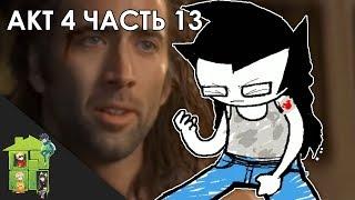 Let's Read Homestuck [RUS] - Акт 4 - Часть 13