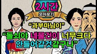 조선시대야담."대감마님이 안들어오자, 밤에마님의방들에간 돌쇠".2시간몰아보기58[야담/민담/전설/설화/옛날이야기]