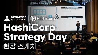 [메가존클라우드 x HashiCorp] HashiCorp Strategy Day 2023 스케치 영상