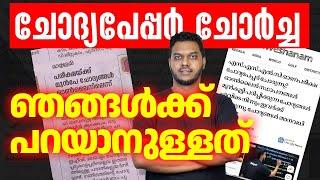 SSLC Question Paper Leaked | സത്യാവസ്ഥ എന്താണ്?